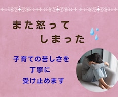 子どもに怒ってしまう苦しさに寄り添います