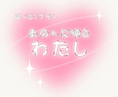 5or11項目☘️あの人に映る私の印象❤️を鑑ます
