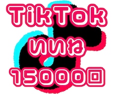 TikTok いいねを15000回増やします TikTok いいね 拡散 15000回 増加 ☆保証付き☆