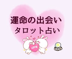 あなたの運命の出会いをタロットカードで占います 出会いをしっかり掴むために、やるとまで良いことまで占います。