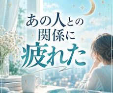 人間関係に疲れた|誰にも言えない悩みに答えます イメージ1