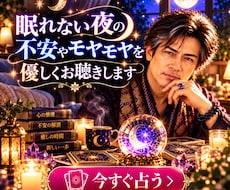 眠れない夜の不安やモヤモヤを優しくお聴きします 迷いの夜に心の声を聴き明日への一歩に寄り添います