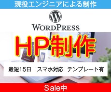WordPressでHP（ホームページ）を作ります 現役エンジニアが「格安」「短納期」「高品質」を実現します