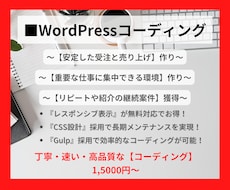 WordPress構築のコーディングいたします 安定した【受注と売り上げ】作りのお手伝いをいたします！！