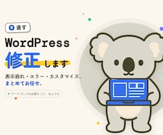 ワードプレス【WordPress】サイト訂正します ワードプレスでのお困りごと何でも解決、修正します！