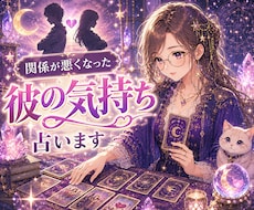 関係が悪くなった、彼の気持ち占います イメージ1