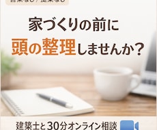 家づくりのモヤモヤ30分、建築士が整理します イメージ1