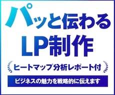 分析レポートのおまけ付き！見やすいLP制作します 成果を意識したLPデザイン制作します｜3秒で伝わるFV設計