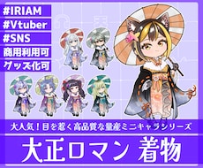 商用利用可！【大正ロマン着物】ミニキャラを描きます イメージ1