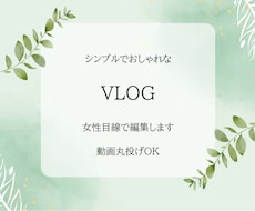 女性目線でおしゃれにYouTube編集します あなたの日常をプロ仕上げに！しっかりヒヤリングし作成します