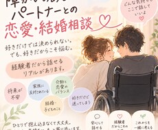 障がいのあるパートナーとの恋愛・結婚の悩み聞きます イメージ1