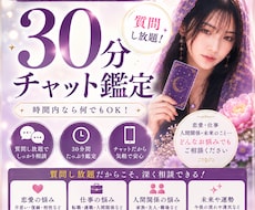 30分チャット鑑定　時間内は質問し放題で占います イメージ1