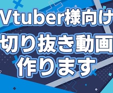 Vtuber様の切り抜き作ります イメージ1