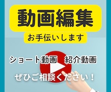ショート動画〜動画全般、何でも編集いたします 丁寧なヒアリングで理想を形に、企画や素材を渡すだけでOK！