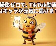 撮影なしでTikTok動画を作ります AIキャラで顔出し・出演者不要、月4本作ります