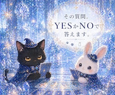 その質問、ＹＥＳかＮＯでお答えします ☆ワンコイン☆タロットカードを使って占います