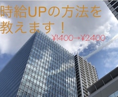 派遣社員向け、時給UPの方法を教えます イメージ1