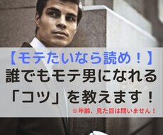 モテたい男集合！！あなたをモテ男へ大変身させます モテるのは簡単！どこにも載っていないモテ男の法則大紹介！
