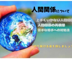 対人関係を鑑定します イメージ1