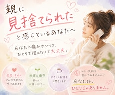 親に見捨てられた感覚のある方、お話お聴しきます イメージ1