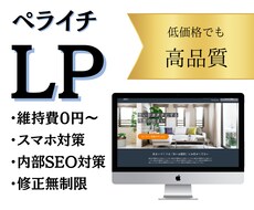 ペライチでシンプルなLP作ります 格安・高品質なランディングページを制作いたします！
