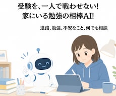 お子様専用の勉強コーチAIを作ります イメージ1