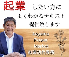 起業したい方によくわかるテキストを提供します 自分で起業した経営者だからこその視点で完全ガイド！