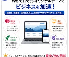 WordPressオリジナルテーマ作成します オリジナルテーマはメリットだらけ