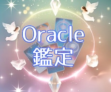 チャネリング付きオラクル鑑定をお届け致します イメージ1
