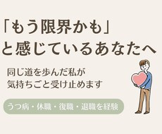 仕事がしんどい、もう限界、お悩みすべて聞きます イメージ1