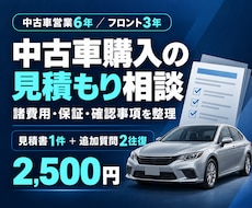 中古車の購入見積もりを分かりやすく解説します イメージ1