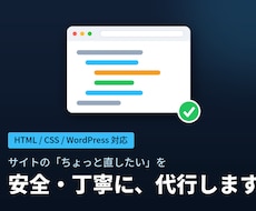 ホームページの修正・改修を丁寧に代行します イメージ1