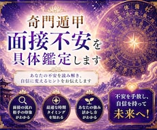 奇門遁甲　面接不安を具体鑑定します ひとりで抱えないで。3社まで丁寧に鑑定します