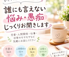 誰にも言えない悩み・愚痴、何でもお聞きします イメージ1
