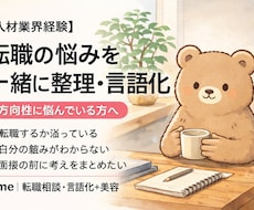 人材業界経験者が転職の悩みを整理・言語化します 話しながら、あなたの考えを一緒に整理します！