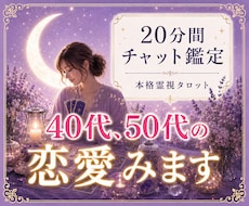 40代、50代の恋愛を本格霊視タロットで占います 相手はどう思っているのかなど、チャット形式20分間の質問OK