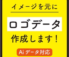 ロゴデータ作成します イメージを元にロゴのデータを作成いたします！