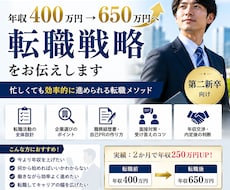 2か月で年収250万円UPした転職術を教えます イメージ1