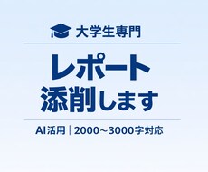 レポートを添削します イメージ1