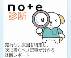 発信・集客：あなたのnote記事を診断します 売れない原因を特定し、次に書くべき記事が分かる診断レポート
