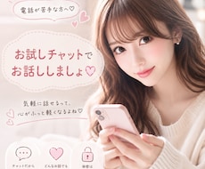 いきなり電話は躊躇って方向け✨チャット承ります イメージ1