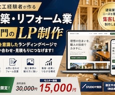 建築・リフォーム業専門のLP制作します 大工経験者が集客を意識したLPを制作