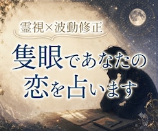 霊視×波動修正｜隻眼であなたの恋を占います イメージ1