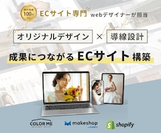 おしゃれなデザインと導線設計でECサイトを作ります makeshop・Shopify・カラーミー公式パートナー