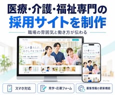 医療・介護・福祉専門の採用サイトを制作します イメージ1