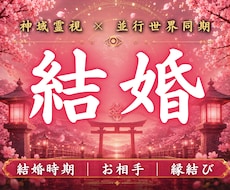 あなたが本来結ばれる結婚の未来線を霊視します この人と結ばれて良いのか。魂が選ぶ宿命を読み解きます