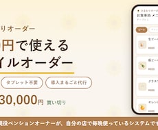 月額0円の買い切り型モバイルオーダーを導入します イメージ1