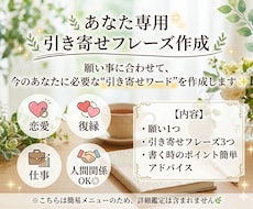 あなた専用の引き寄せフレーズ作成します 願いを叶える第一歩をサポートします