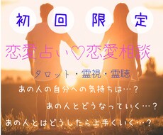 初回限定！！タロットと霊視で恋をサポートします イメージ1