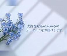 大好きなあの人からのメッセージをお届けします イメージ1